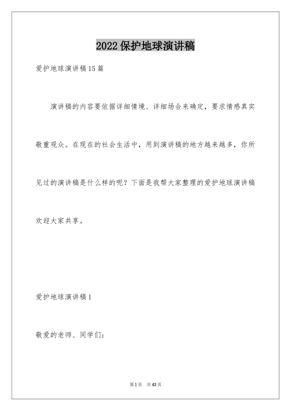 2024保护地球演讲稿_12_第1页