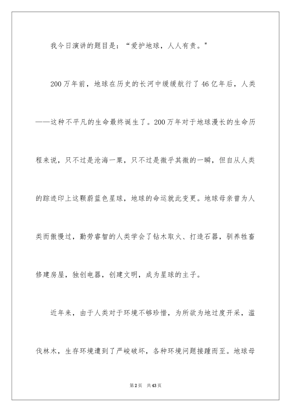 2024保护地球演讲稿_12_第2页