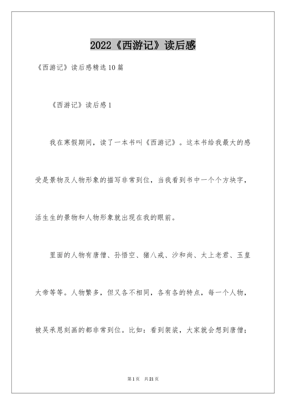 2024《西游记》读后感_21_第1页