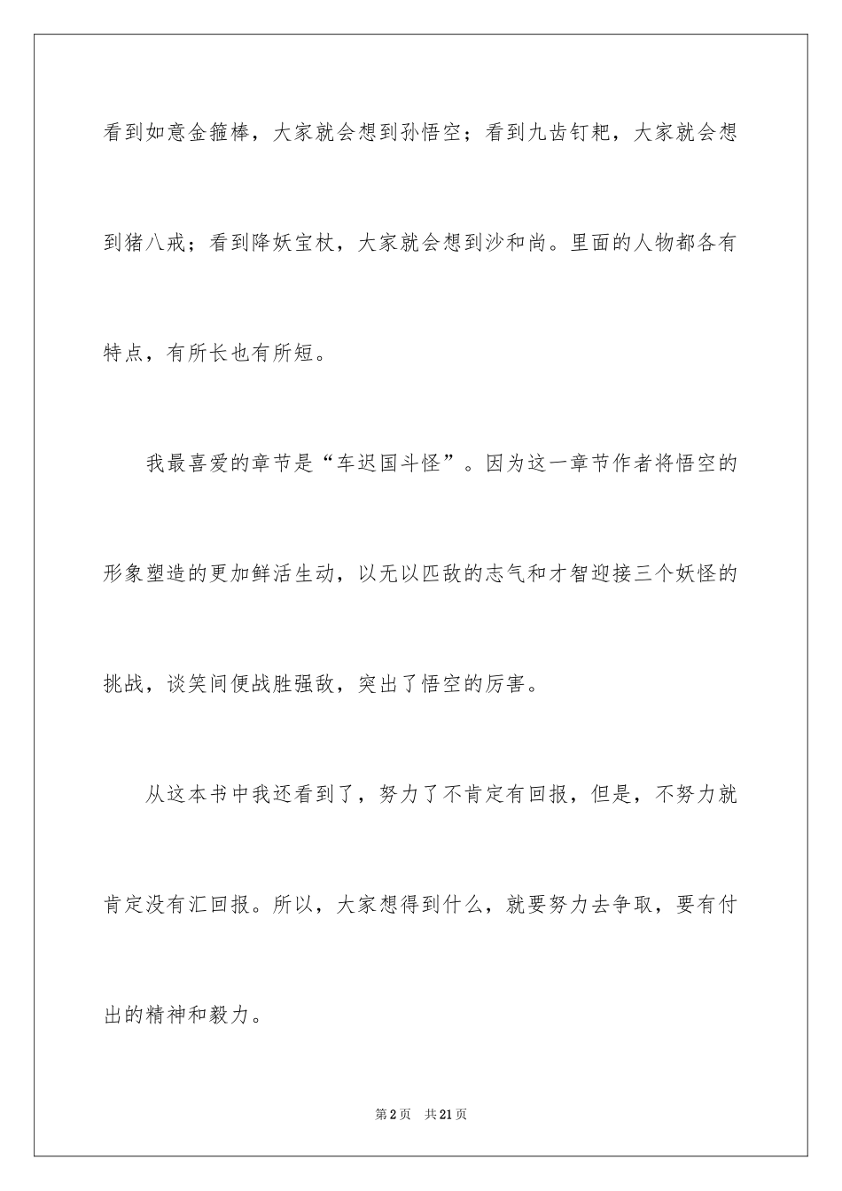 2024《西游记》读后感_21_第2页