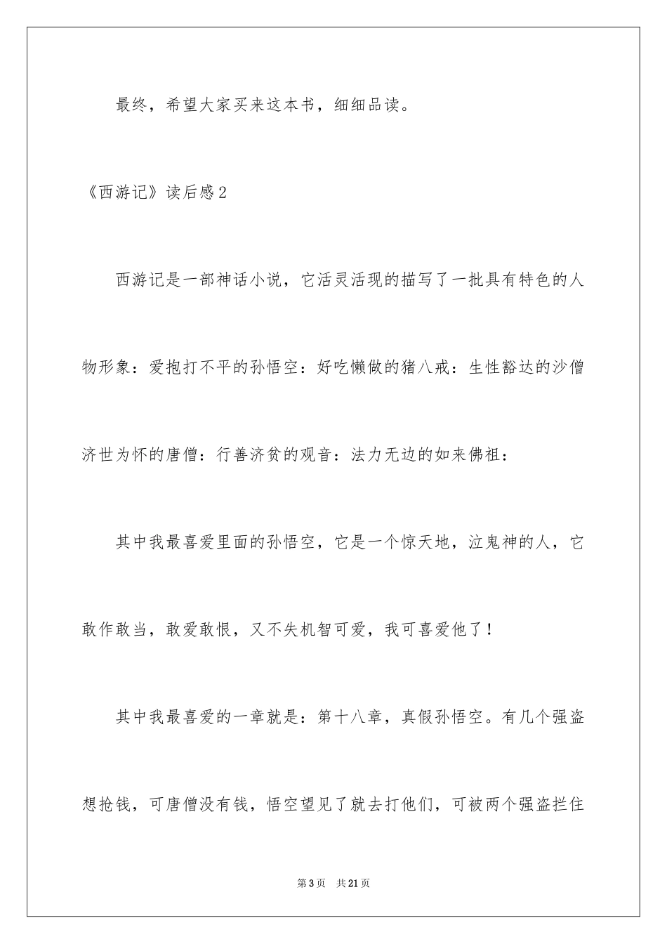 2024《西游记》读后感_21_第3页