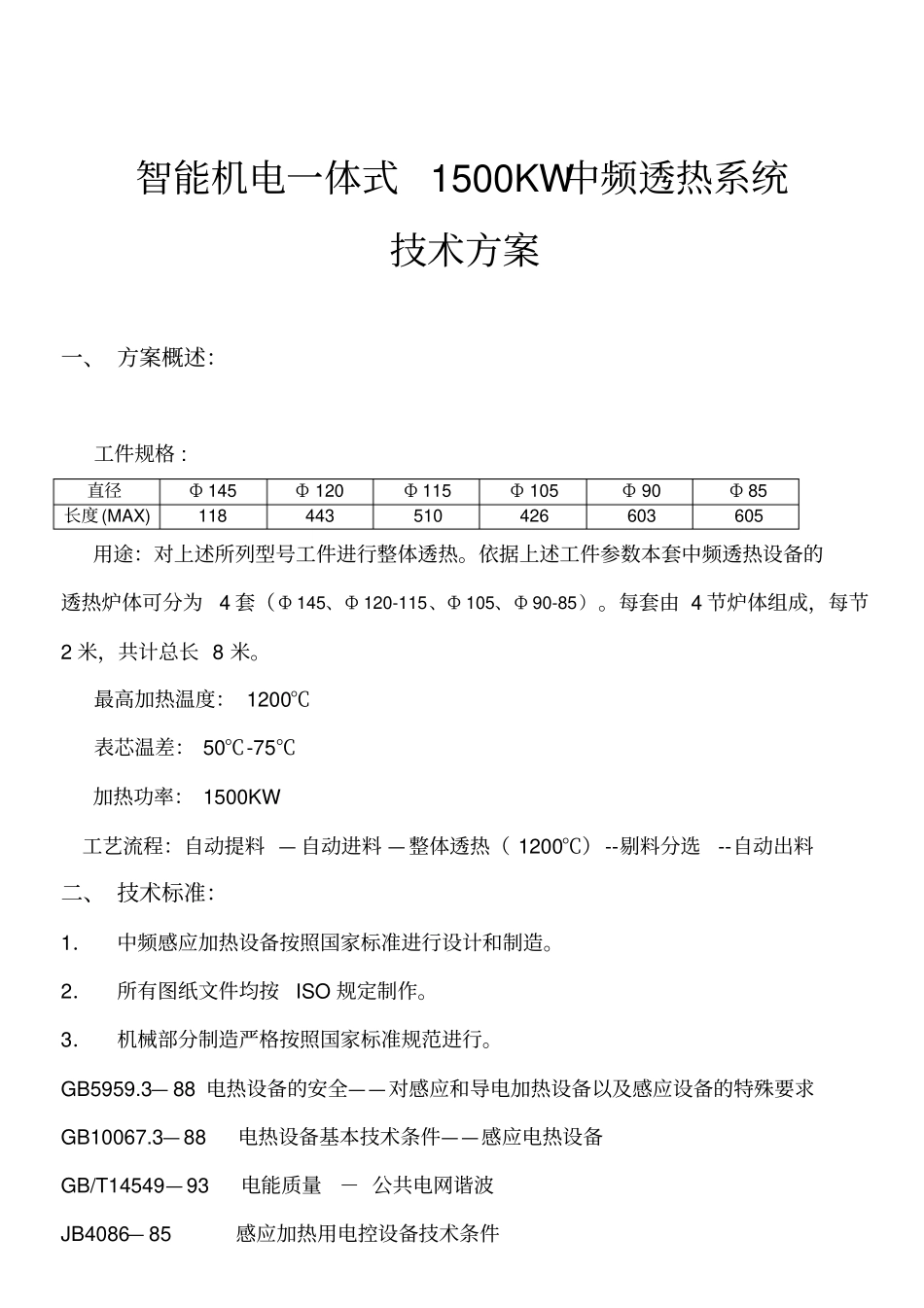 1500KW机电一体式中频感应加热透热炉技术方案_第1页