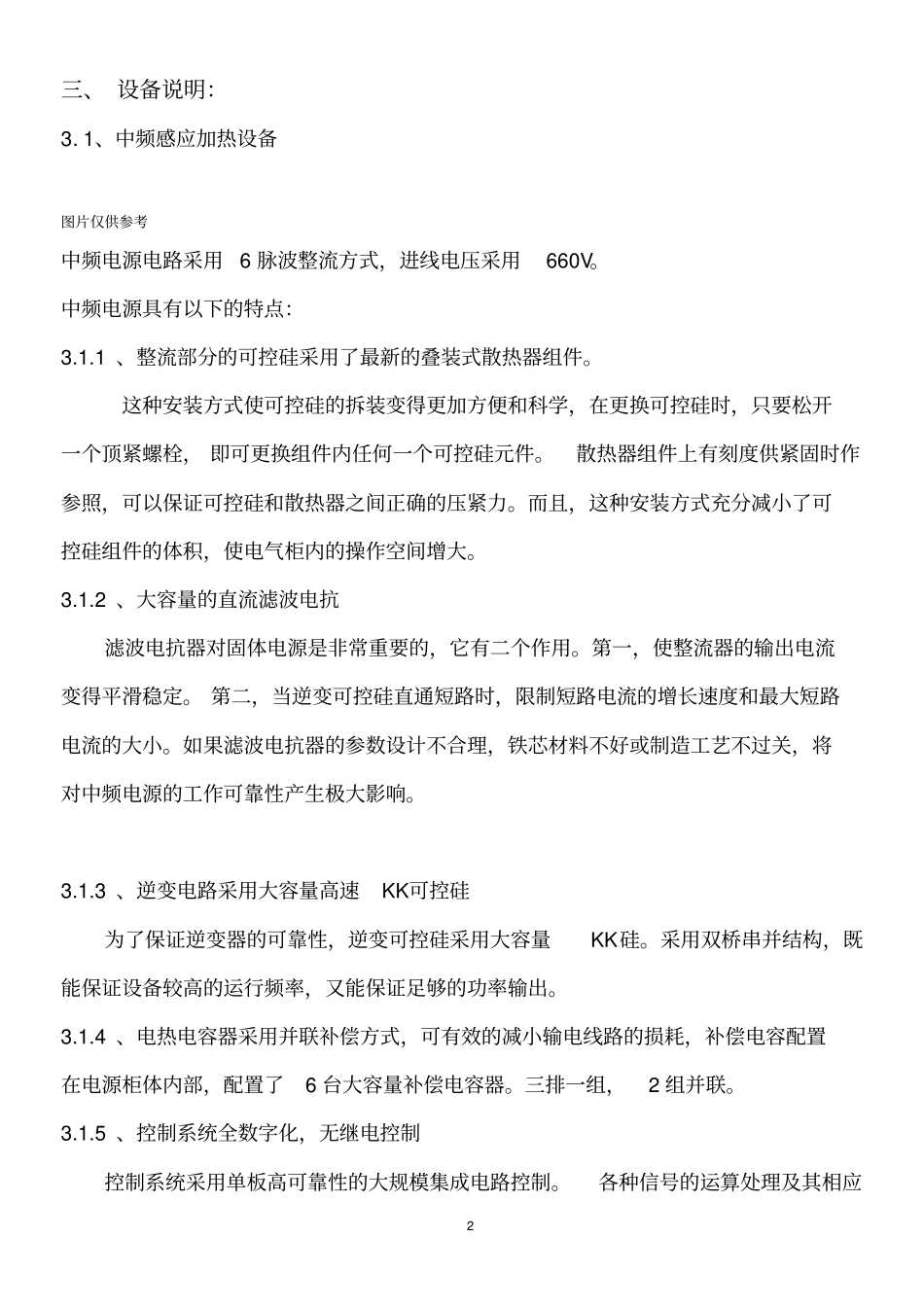 1500KW机电一体式中频感应加热透热炉技术方案_第2页