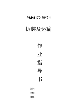 150t履带安装方案资料