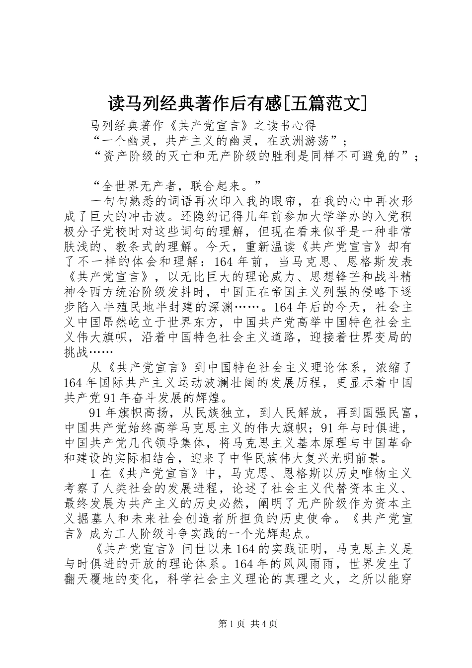 读马列经典著作后有感[五篇范文]_第1页