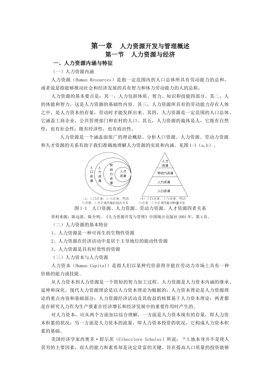 浅析人力资源开发与管理_第1页