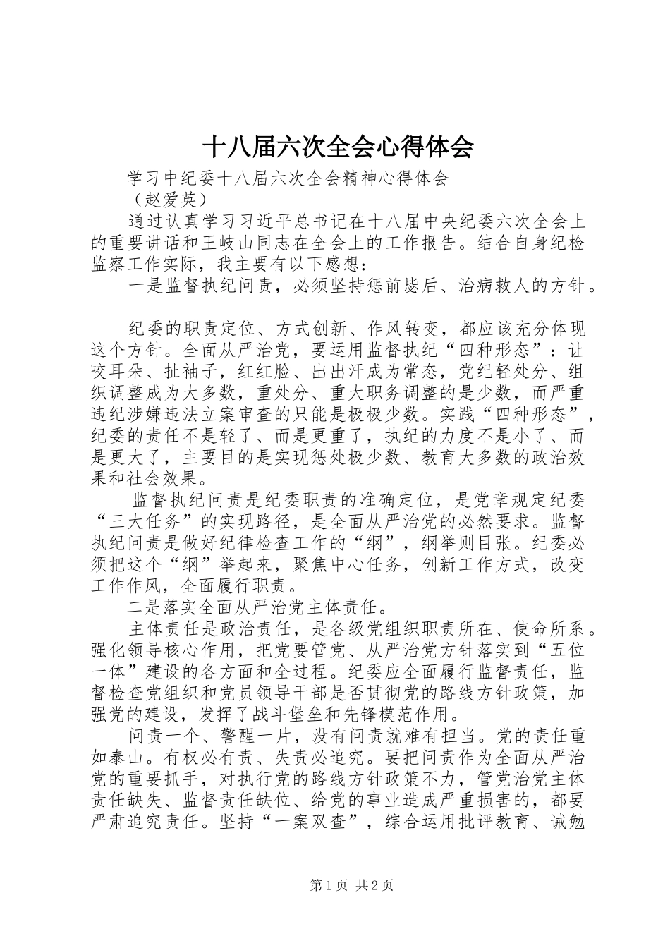 十八届六次全会心得体会_第1页