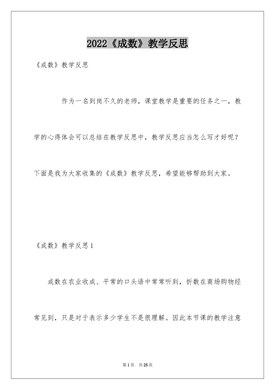 2024《成数》教学反思_第1页