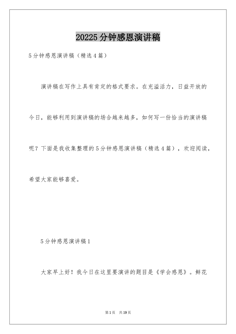 20245分钟感恩演讲稿_第1页