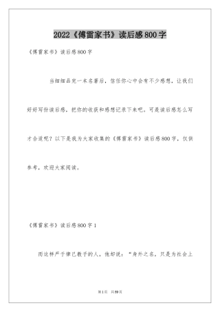 2024《傅雷家书》读后感800字
