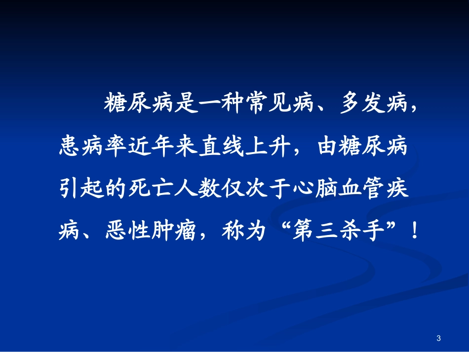 糖尿病乡村医生20100714_第3页