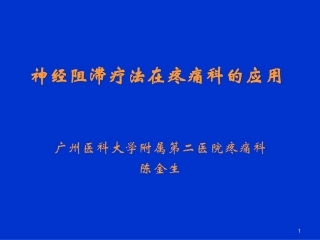 神经阻滞在疼痛科应用