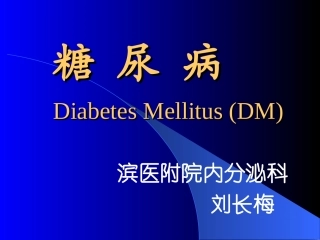 糖尿病-(2011-4学时)