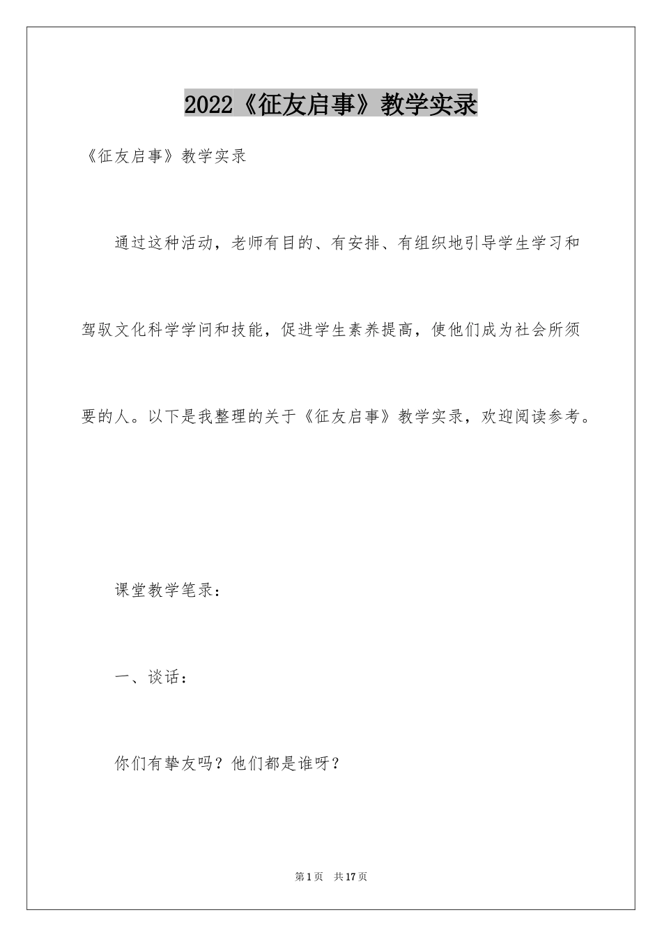 2024《征友启事》教学实录_第1页