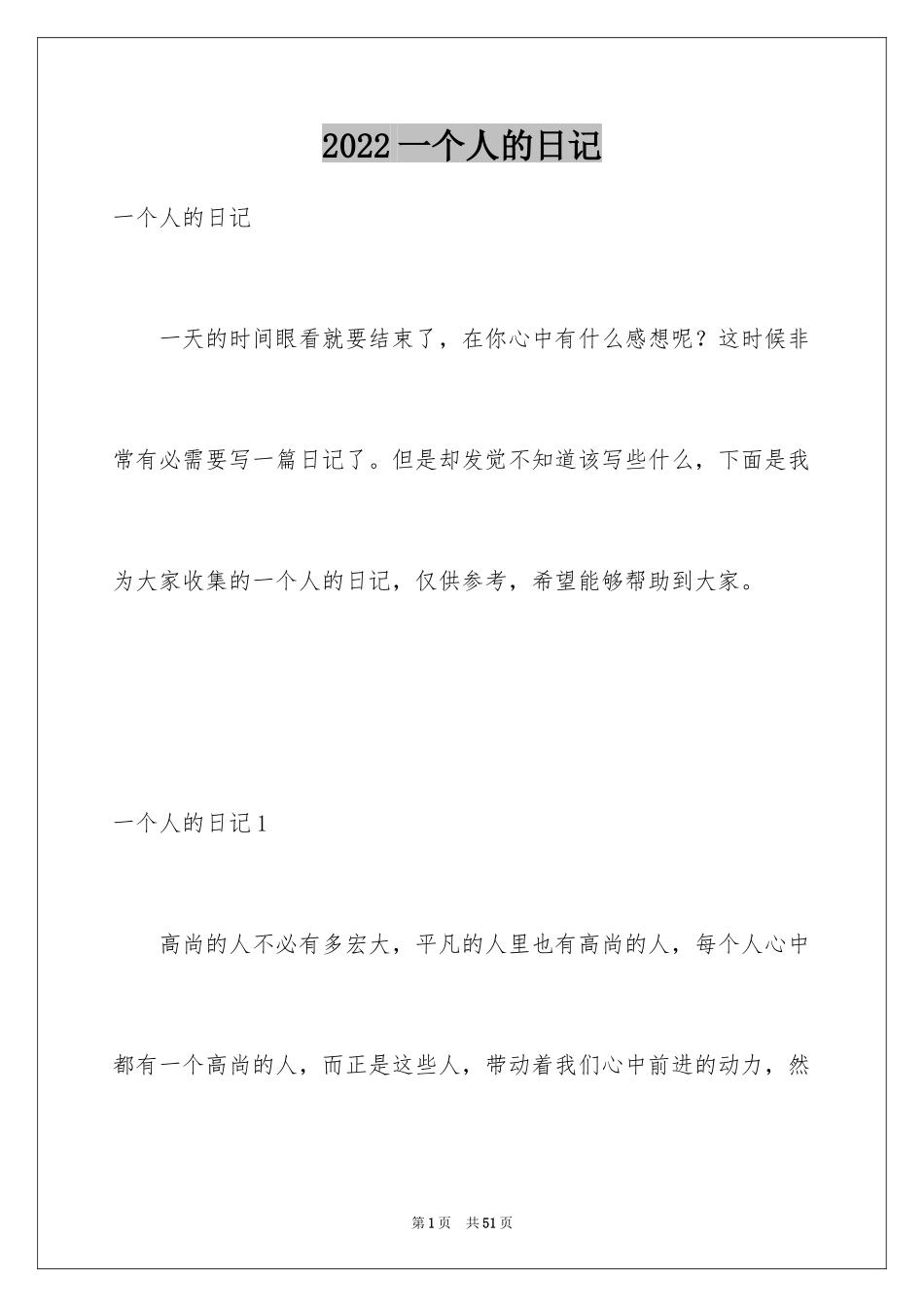 2024一个人的日记_1_第1页