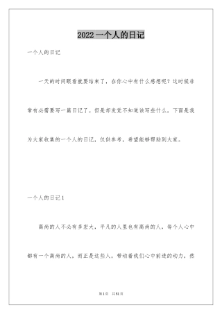 2024一个人的日记_1