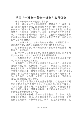 学习“一准则一条例一规则”心得体会