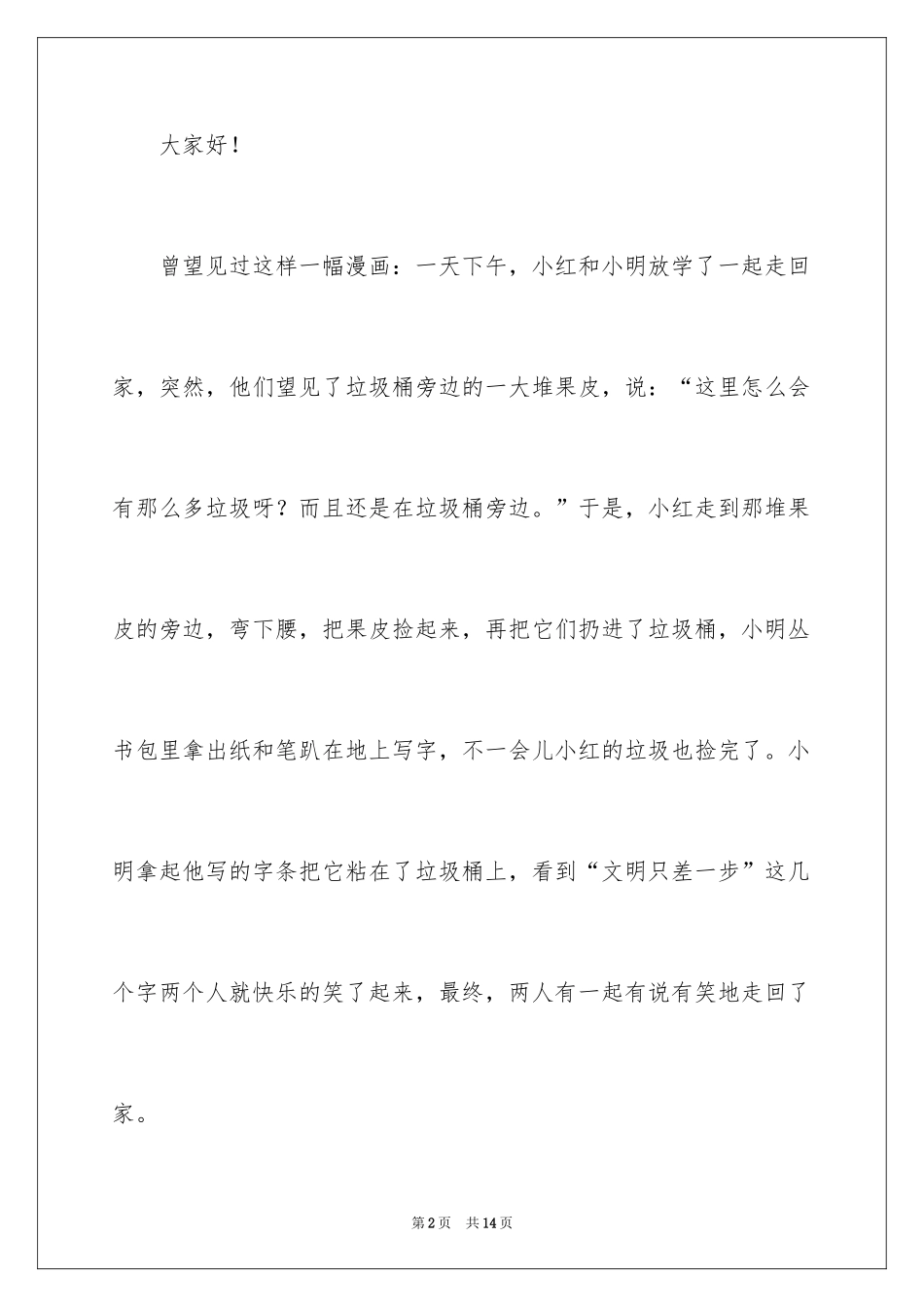 2024从身边的小事做起演讲稿_第2页