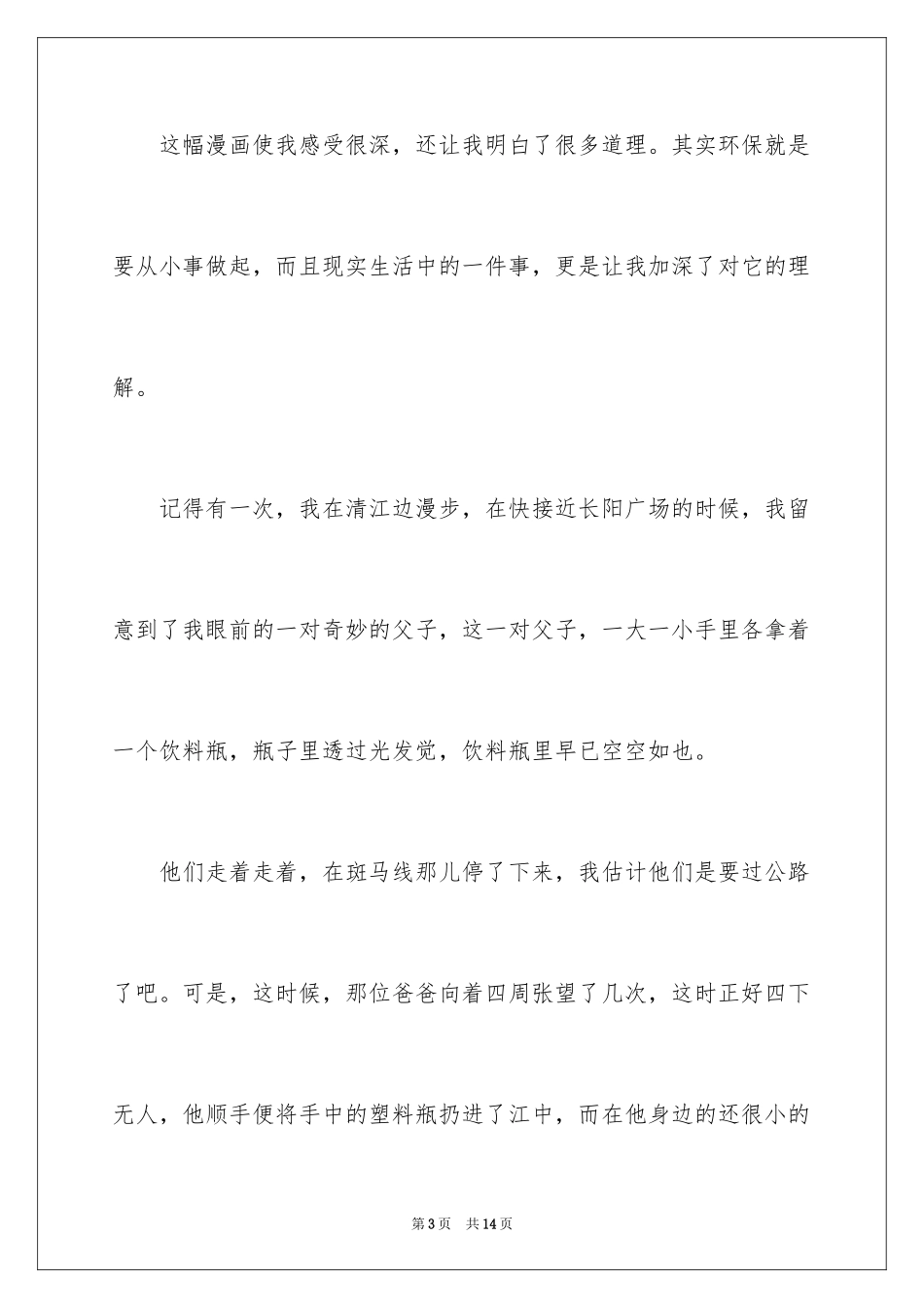 2024从身边的小事做起演讲稿_第3页