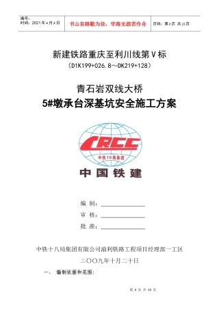 青石岩大桥5#承台安全施工方案