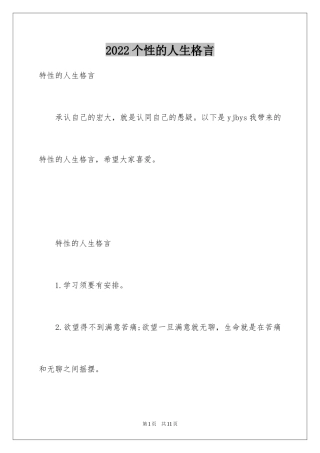 2024个性的人生格言