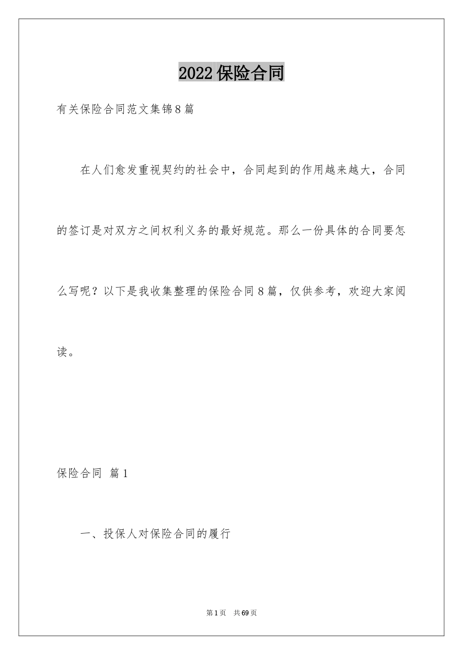 2024保险合同_27_第1页