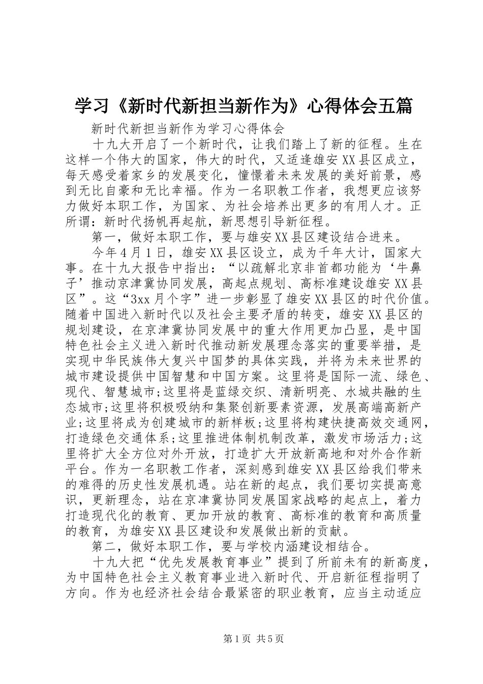 学习《新时代新担当新作为》心得体会五篇_第1页