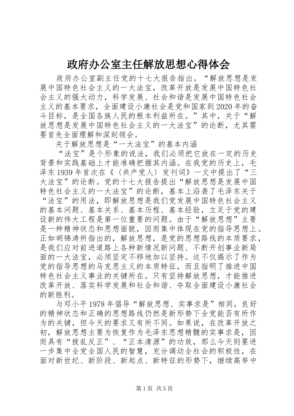 政府办公室主任解放思想心得体会_第1页
