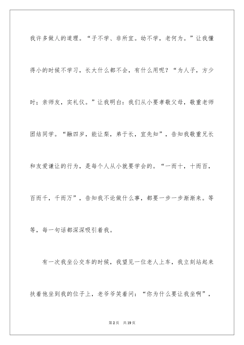 2024三字经的作文300字_第2页