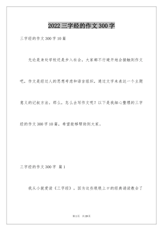 2024三字经的作文300字