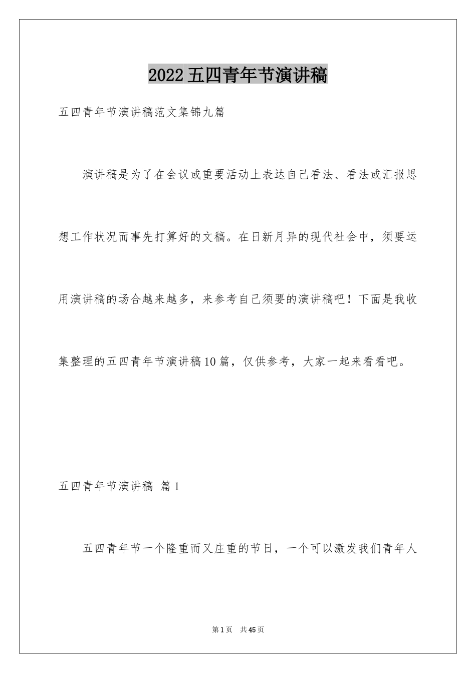 2024五四青年节演讲稿_569_第1页