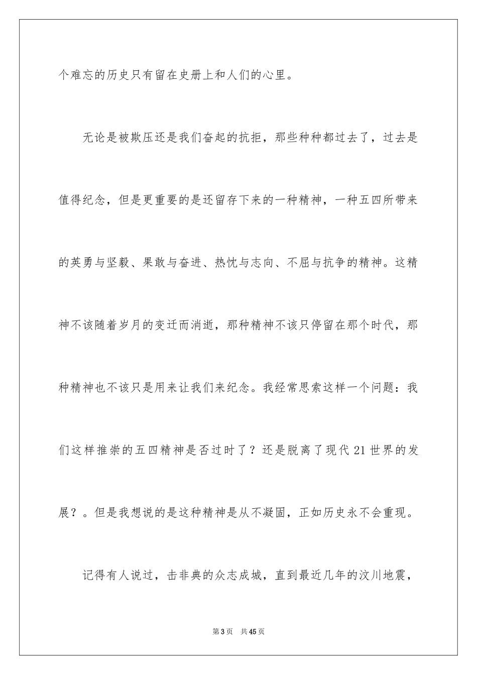 2024五四青年节演讲稿_569_第3页