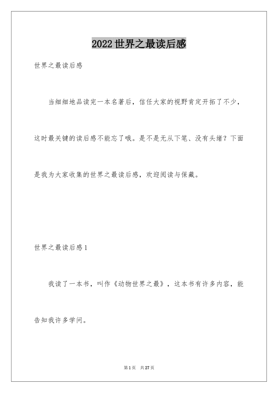 2024世界之最读后感_第1页