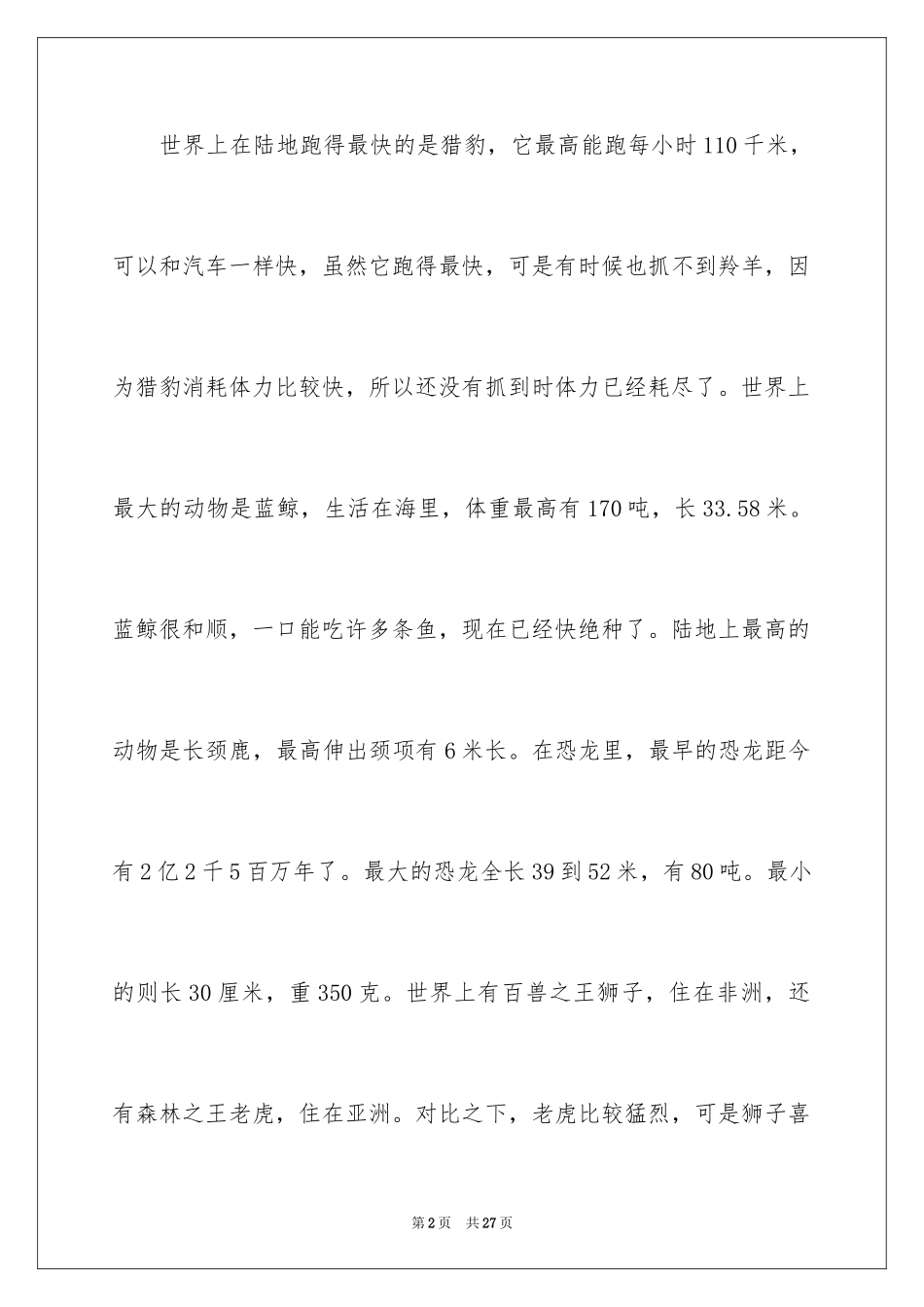 2024世界之最读后感_第2页