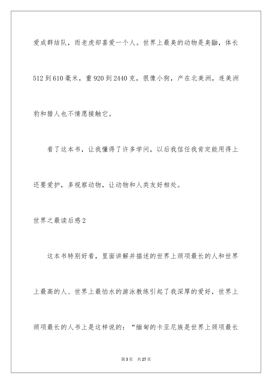 2024世界之最读后感_第3页