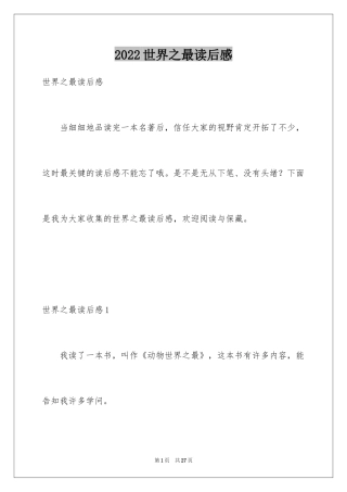 2024世界之最读后感