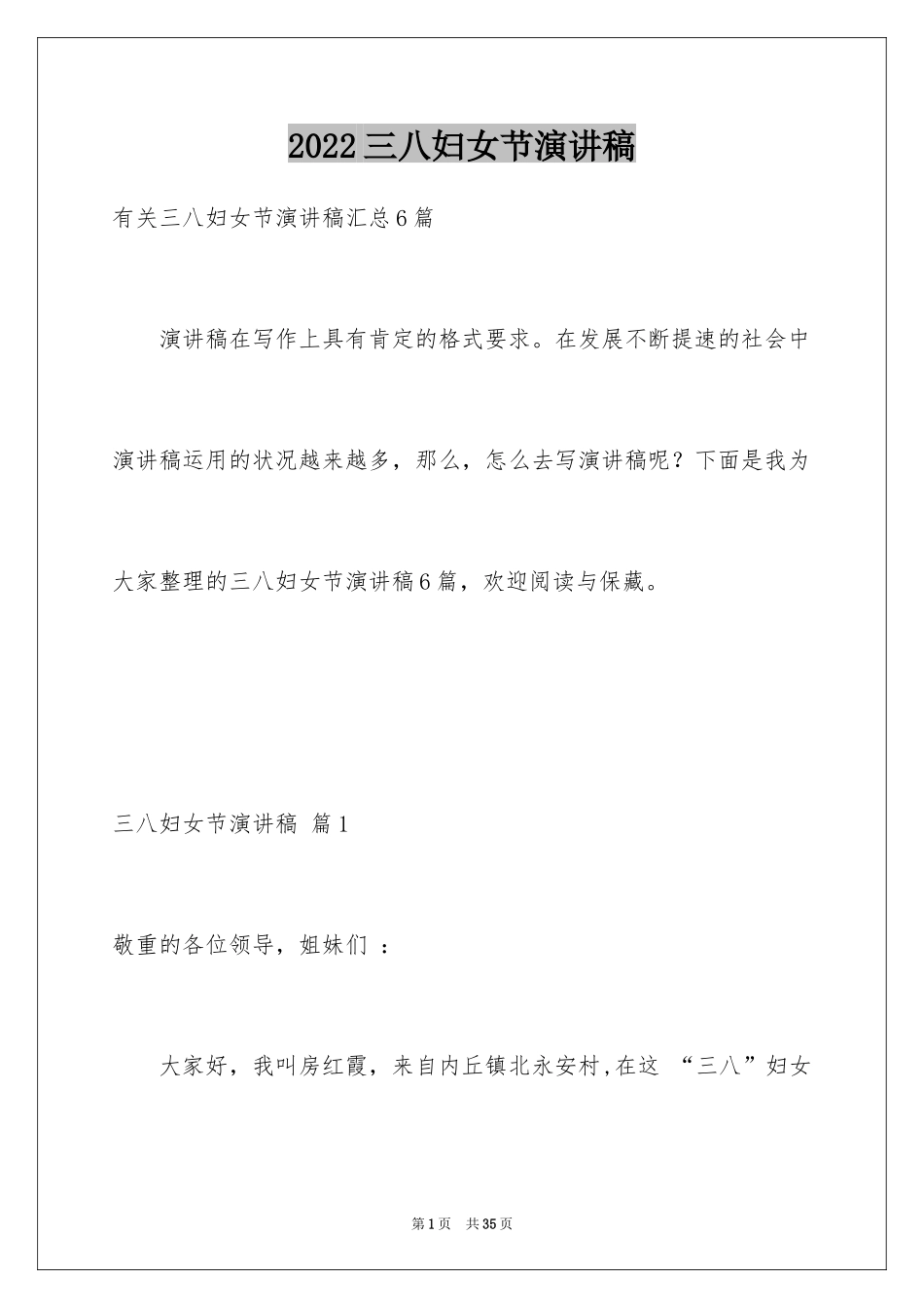 2024三八妇女节演讲稿_101_第1页