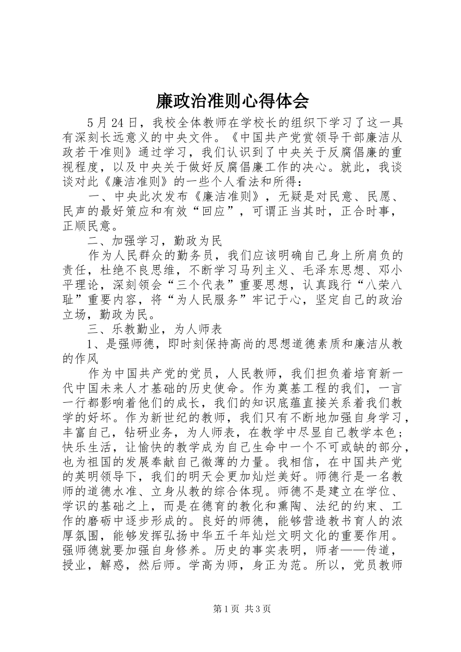 廉政治准则心得体会_第1页
