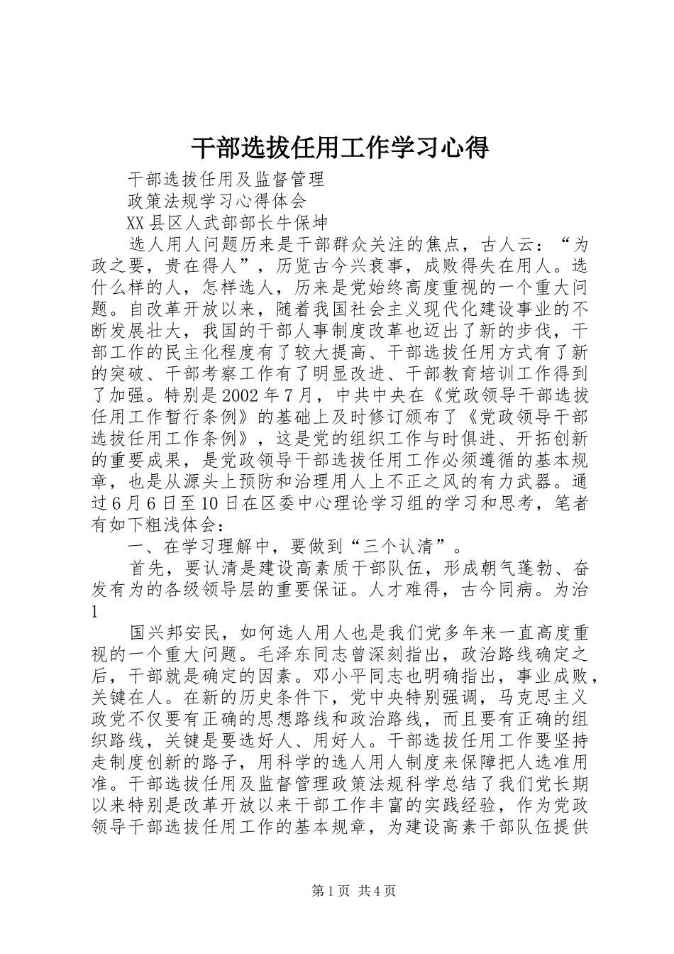 干部选拔任用工作学习心得_1_第1页