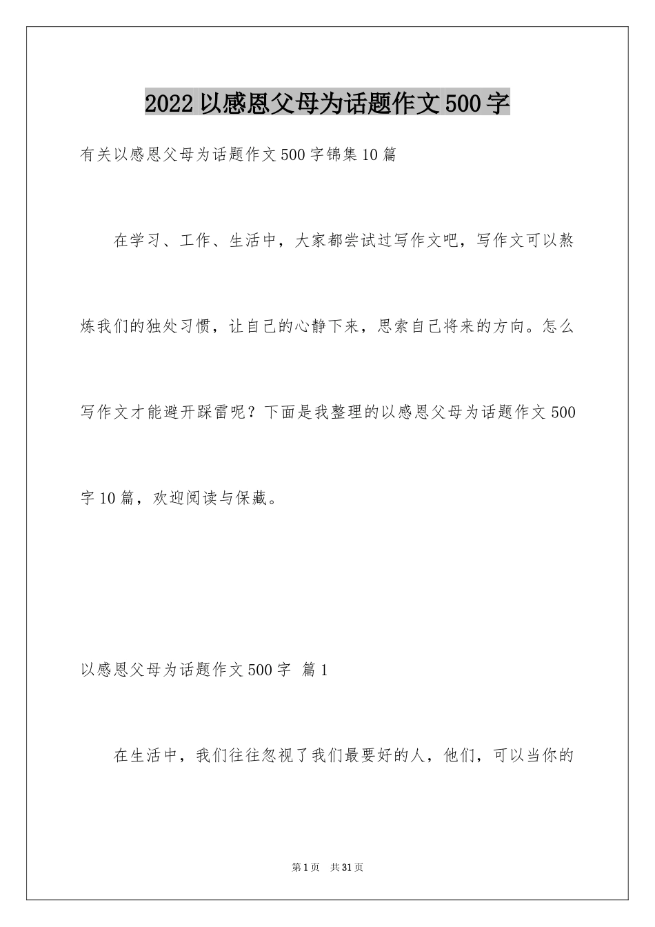 2024以感恩父母为话题作文500字_5_第1页
