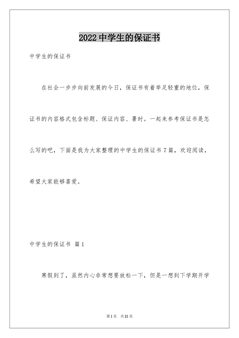 2024中学生的保证书_5_第1页