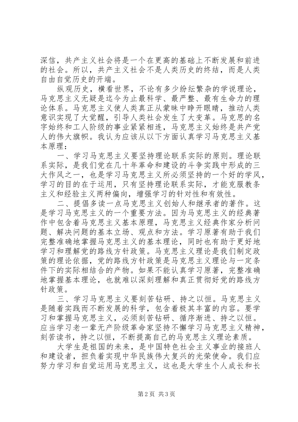 马克思主义基本原理学习心得体会_1_第2页