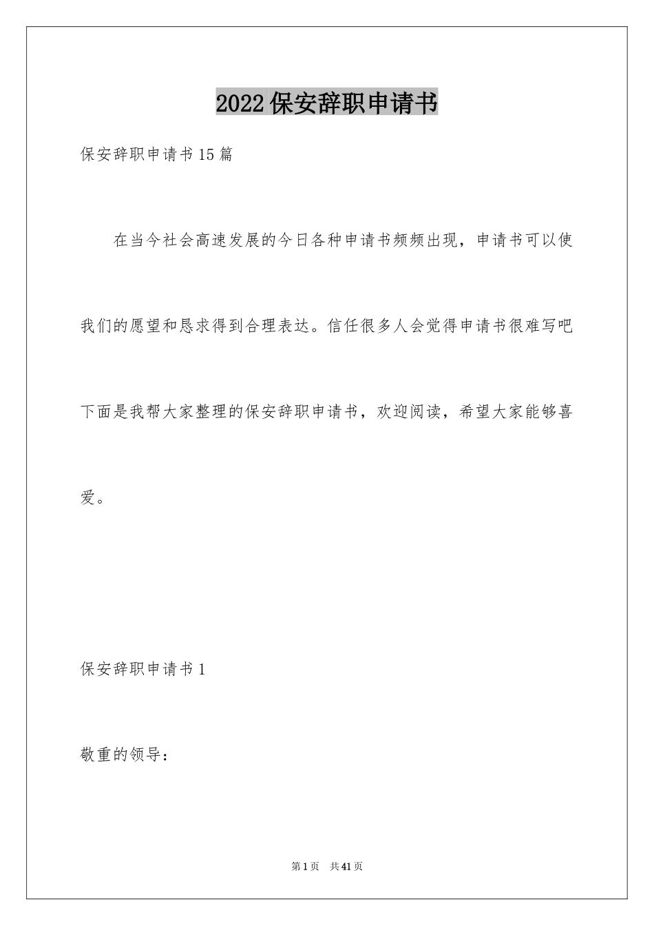 2024保安辞职申请书_12_第1页