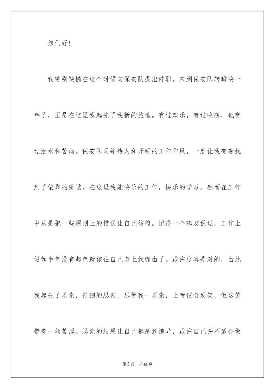 2024保安辞职申请书_12_第2页