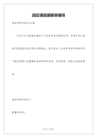 2024保安辞职申请书_12