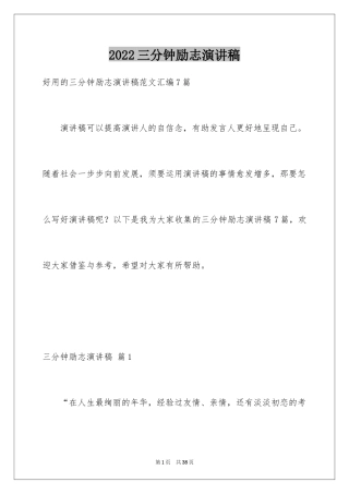 2024三分钟励志演讲稿_19