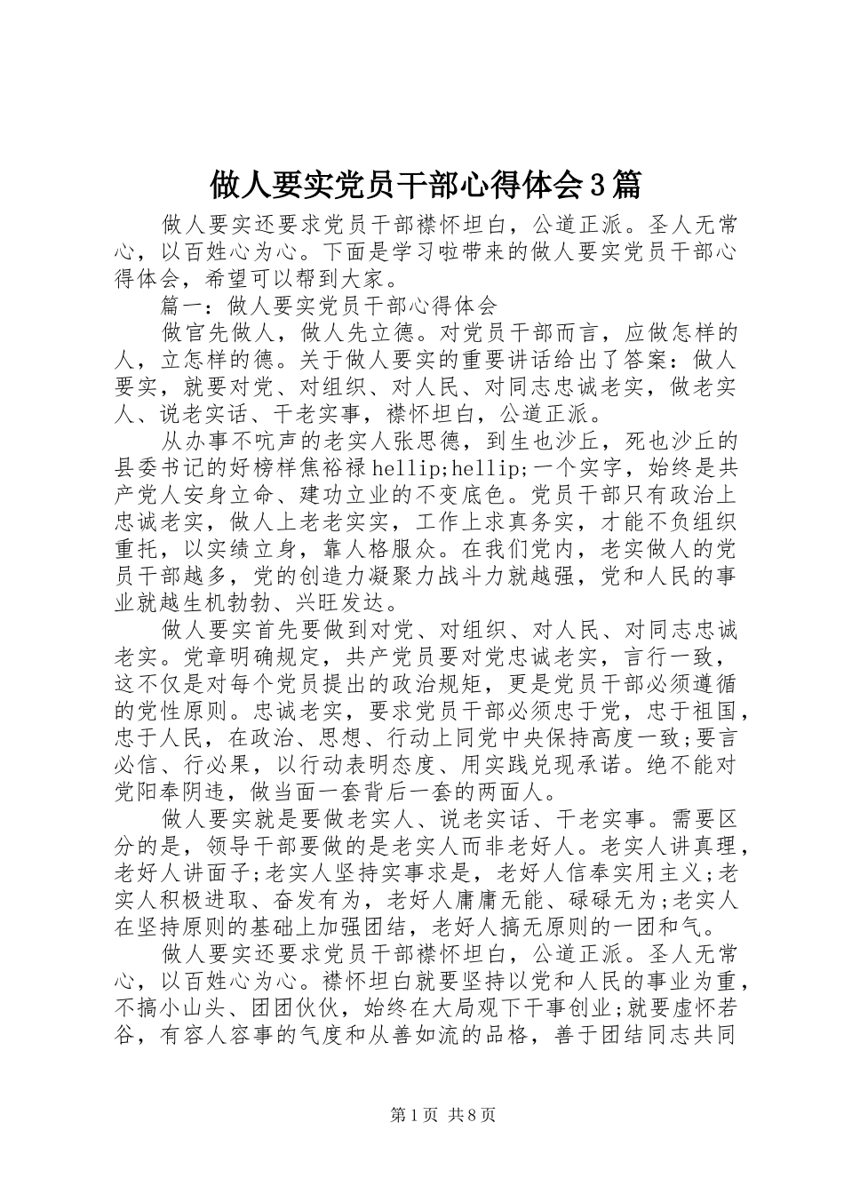 做人要实党员干部心得体会3篇_第1页