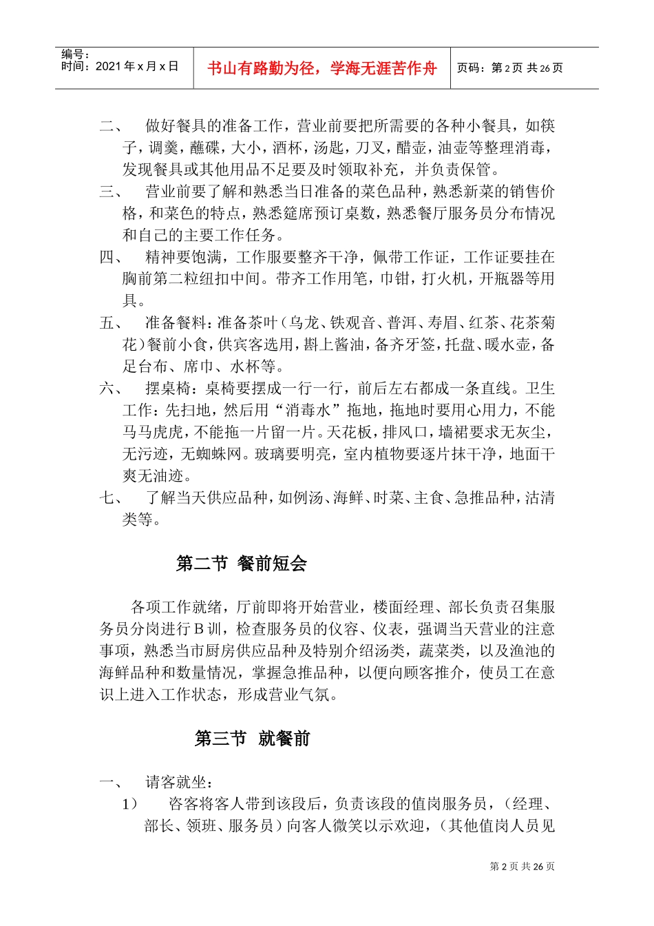 中餐初级服务员工作手册_第2页