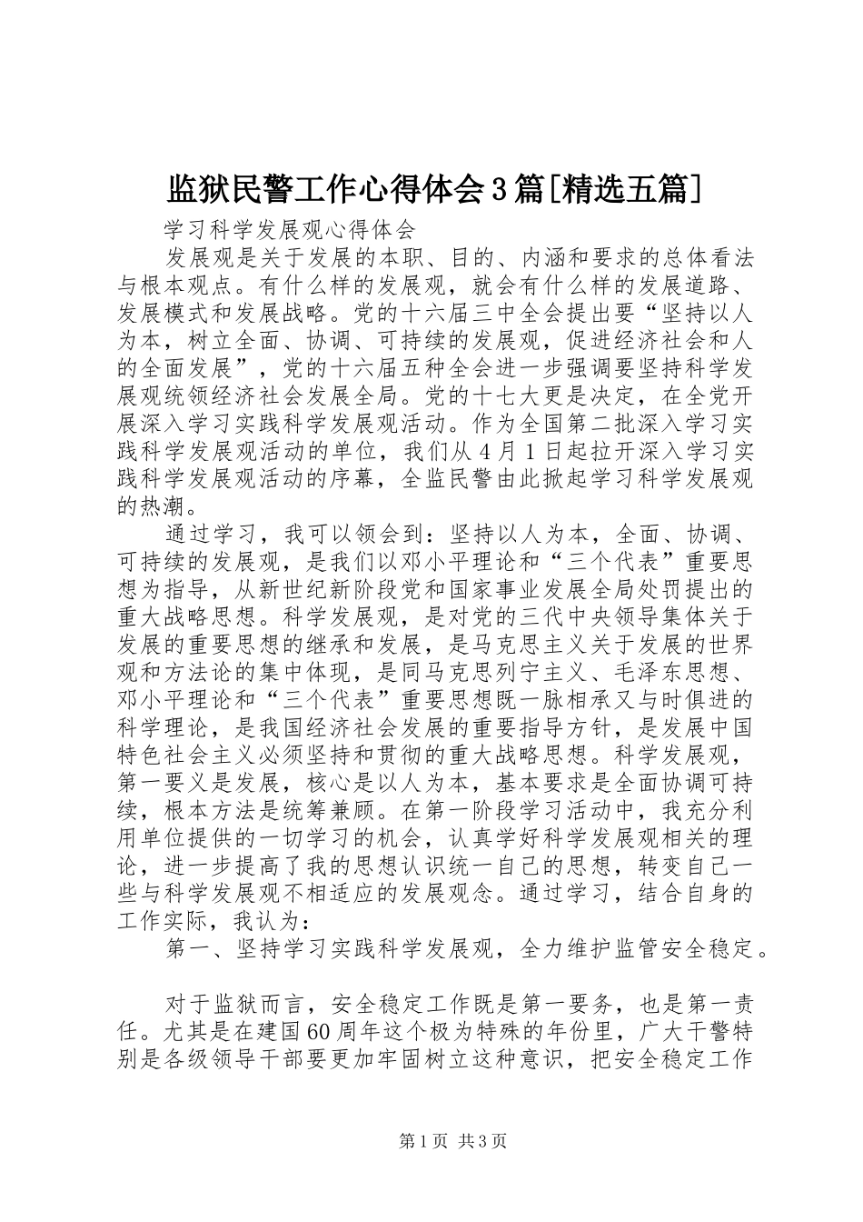 监狱民警工作心得体会3篇[精选五篇]_1_第1页