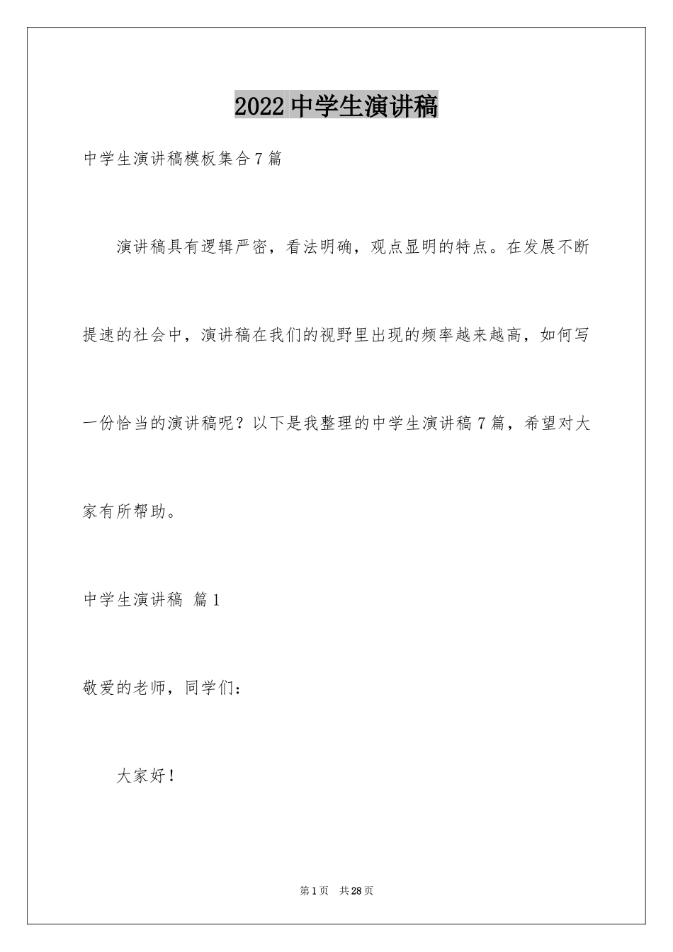 2024中学生演讲稿_1571_第1页